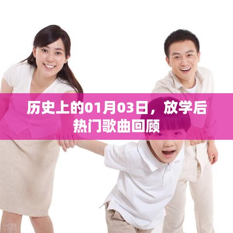 历史上的今日，回顾一月三日放学后热门歌曲