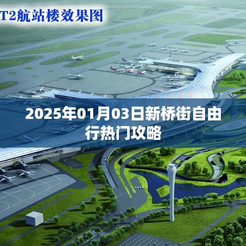 新桥街自由行指南，精选攻略，不容错过