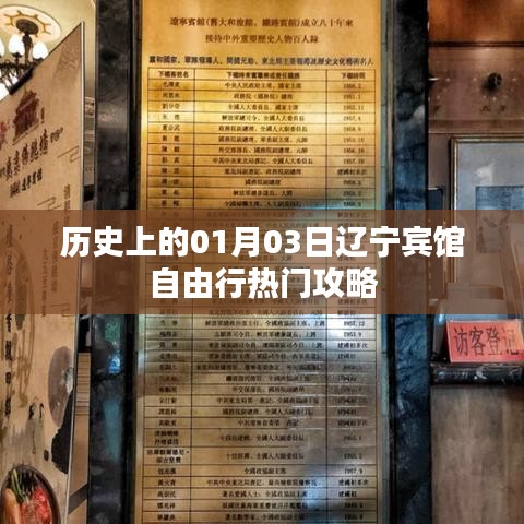 辽宁宾馆自由行攻略，一月三日历史篇