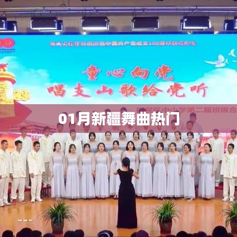 新疆舞曲一月热门榜单