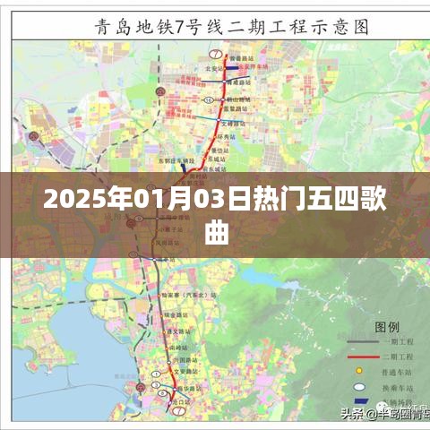 五四歌曲大赏，经典旋律回顾，2025年热门歌曲盘点