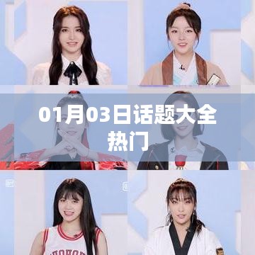 热门话题一网打尽，01月03日全解析