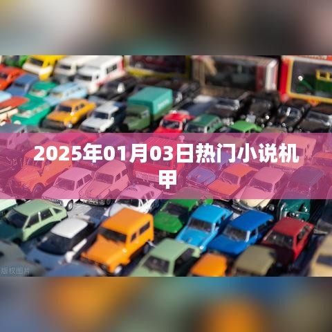未来热门小说，机甲世界 2025年1月3日