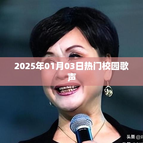 『2025年校园流行歌声，青春旋律响起』