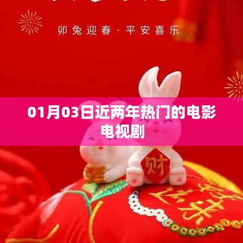 近两年热门电影电视剧概览，最新大片一网打尽