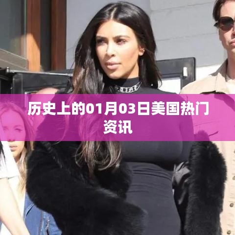 美国历史热门资讯回顾,一月三日记事