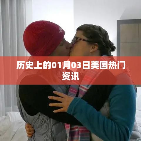 美国历史热门资讯回顾,一月三日记事