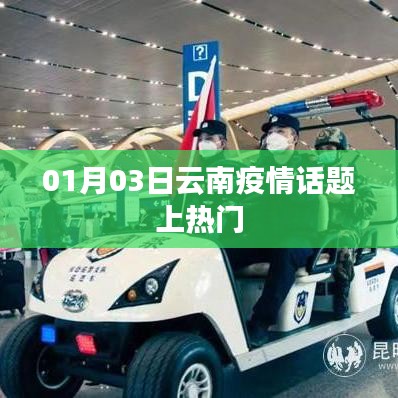 云南疫情最新动态，01月03日热门话题解析