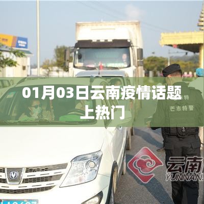 云南疫情最新动态,01月03日热门话题解析
