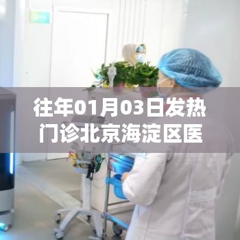 北京海淀区医院发热门诊历年情况回顾