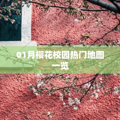 一月樱花校园地图盘点,热门场景一网打尽