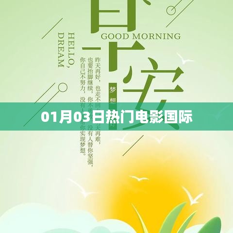 最新热门电影国际资讯一网打尽！