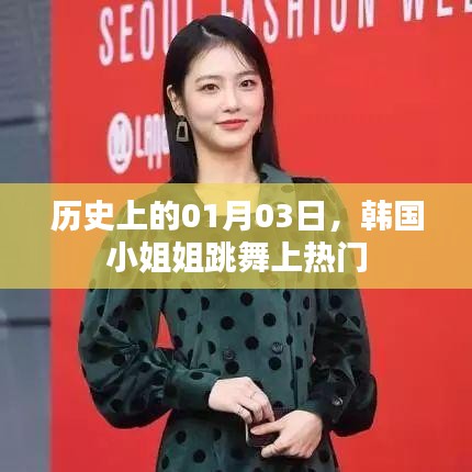 韩国小姐姐跳舞风靡记，历史上的今天，热门舞蹈回顾