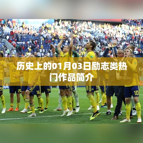 励志经典作品推荐，历史上的那些励志瞬间