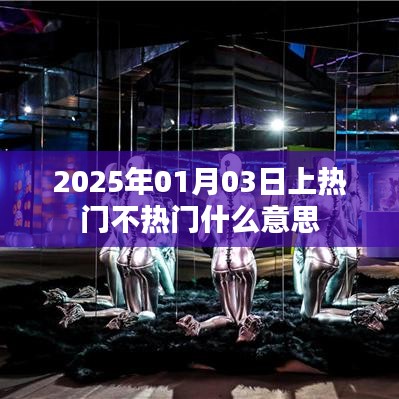 上热门不热门的含义解析与探讨