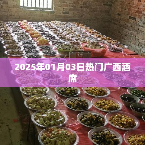 广西酒席盛宴，2025年热门盛宴风采