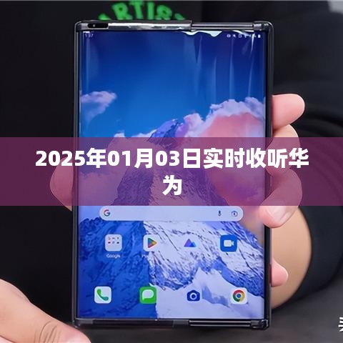华为实时资讯播报,2025年1月3日最新动态