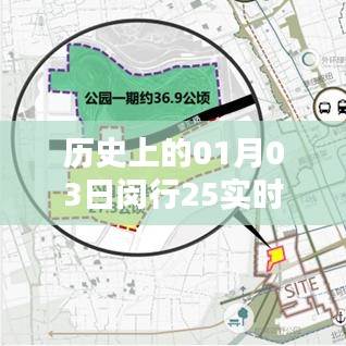 历史上的闵行实时事件回顾，一月三日，探寻背后的故事