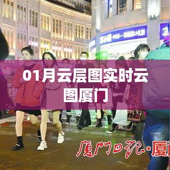 厦门实时一月云层图动态展示