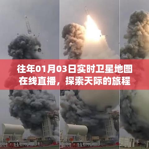 实时卫星地图直播,探索天际之旅