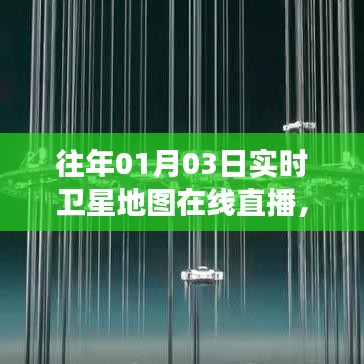 实时卫星地图直播,探索天际之旅