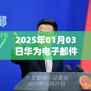 华为电子邮件实时推送功能上线，开启智能办公新篇章