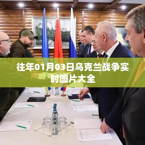 乌克兰战争实时图片回顾,历史瞬间一网打尽