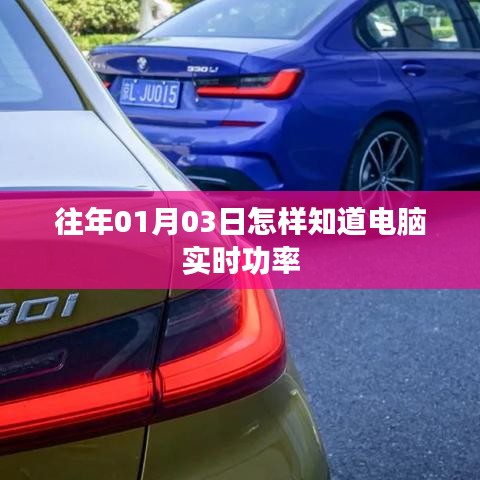 电脑实时功率查看方法指南