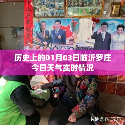 临沂罗庄今日天气实时更新，历史视角下的气象变迁