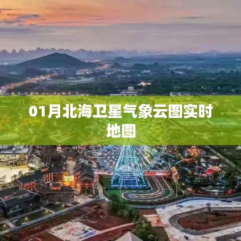 北海卫星气象云图实时地图 01月动态监测