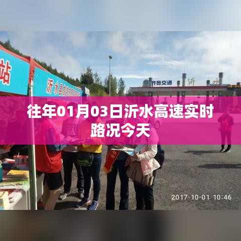 沂水高速实时路况更新,今日路况概览