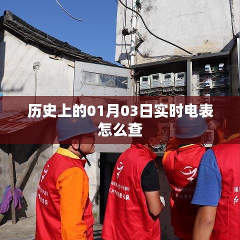 历史上的电表实时查询方法，01月03日如何查电表