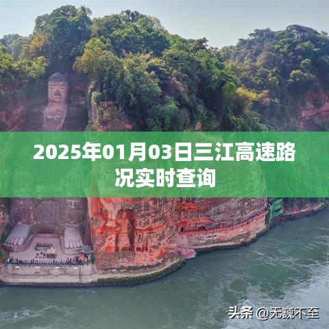 三江高速实时路况查询（最新更新至2025年）