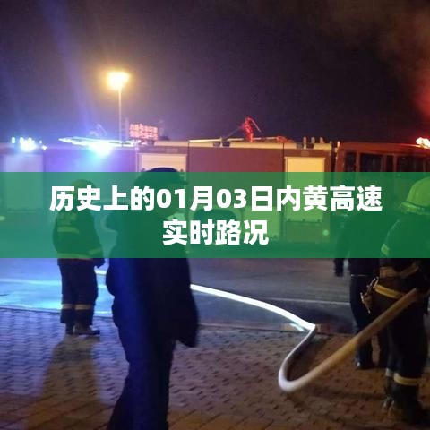 高速实时路况,历史上的内黄高速一月三日路况回顾