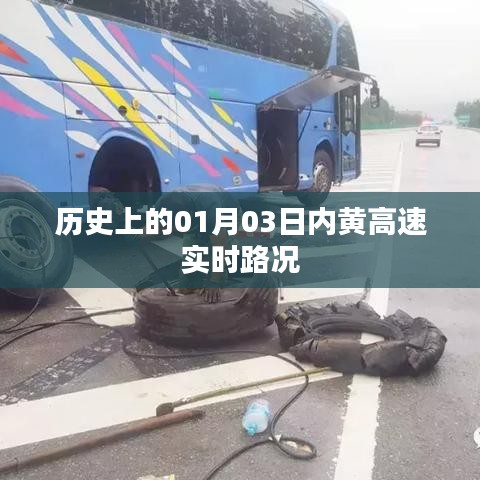 高速实时路况,历史上的内黄高速一月三日路况回顾