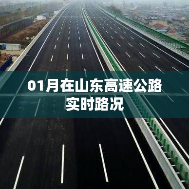 山东高速公路实时路况一月更新