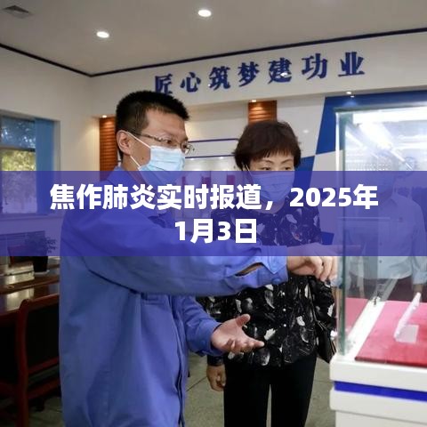 焦作肺炎最新消息，2025年1月3日实时更新