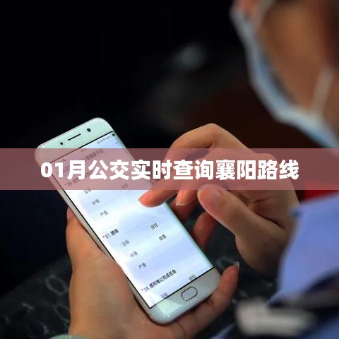 襄阳公交实时查询系统,掌握最新一月路线动态