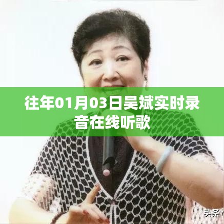 吴斌实时录音在线听歌,重温经典旋律