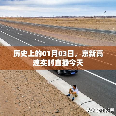 京新高速直播日回顾,历史上的今天实时播报进展
