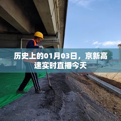 京新高速直播日回顾,历史上的今天实时播报进展