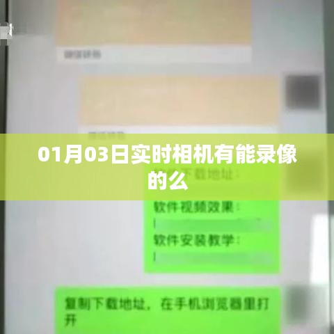 实时相机功能解析，能否录像？