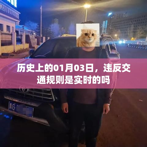 关于历史上的日期与交通规则实时性的探讨