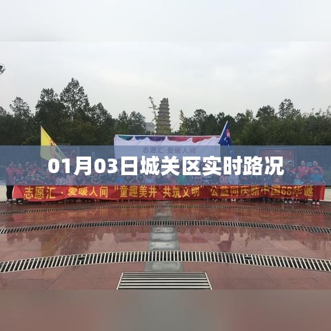 城关区实时路况更新通知（XX年XX月XX日）