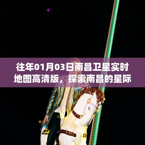 南昌卫星实时地图高清版，星际探索之旅启程