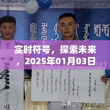 实时符号探未来，2025年独特印记