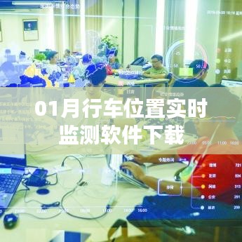 行车位置实时监测软件下载指南(实时追踪,安全出行)