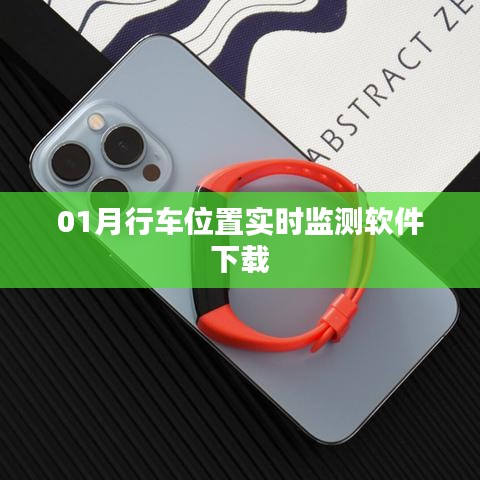 行车位置实时监测软件下载指南(实时追踪,安全出行)