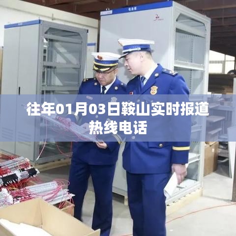 鞍山实时报道热线电话，掌握最新资讯，服务市民生活