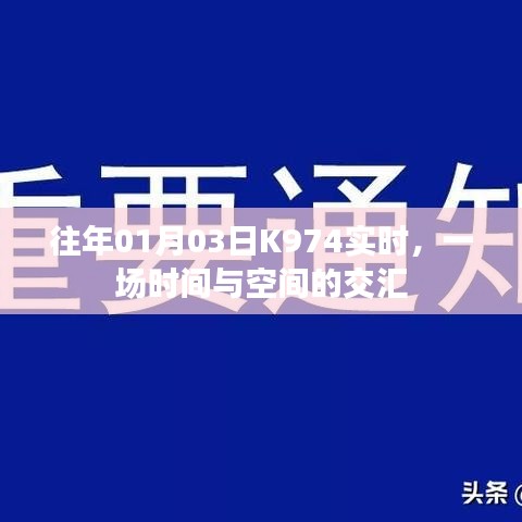时间与空间交汇，K974历年01月03日实时动态